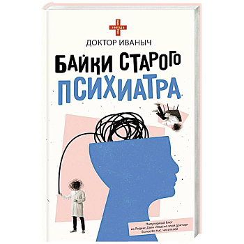 Байки старого психиатра Байки старого психиатра