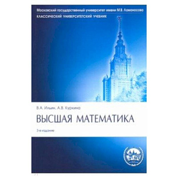 Высшая математика. Учебник Высшая математика. Учебник
