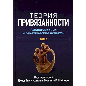 Теория привязанности. В 3 т. Т. 1 : Биологические и генетические аспекты Теория привязанности. В 3 т. Т. 1 : Биологические и генетические аспекты