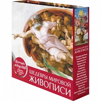 Шедевры мировой живописи. Сотворение Адама. Настольный календарь в футляре Шедевры мировой живописи. Сотворение Адама. Настольный календарь в футляре