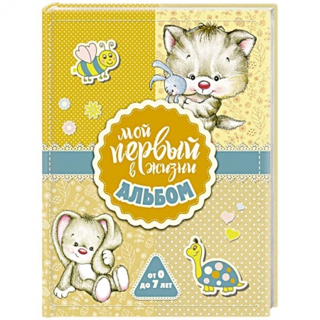 Молодым родителям. Ваш малыш, книга Мой первый в жизни альбом (для девочек) заказать