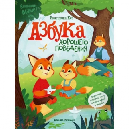 Знакомство с миром, развитие малыша, книга Азбука хорошего поведения заказать