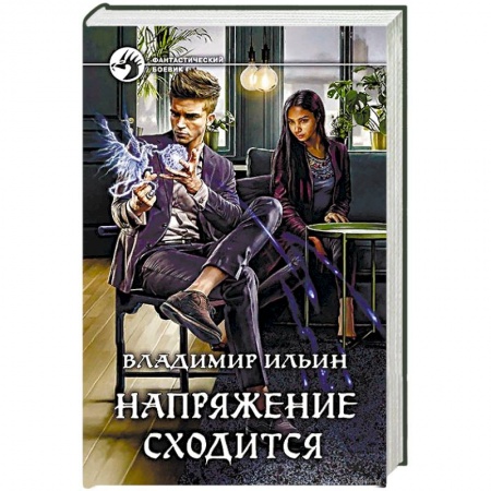 Боевая фантастика, книга Напряжение сходится заказать