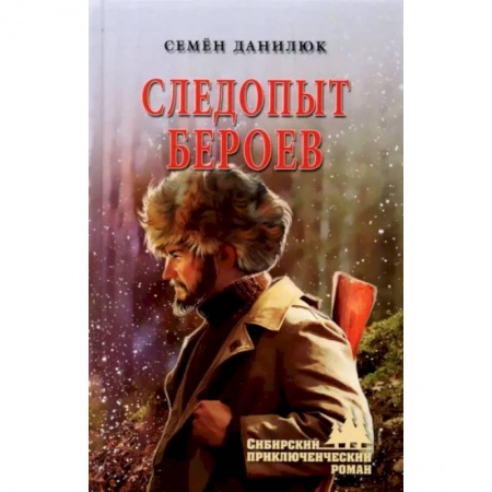 Русская приключенческая литература, книга Следопыт Бероев заказать