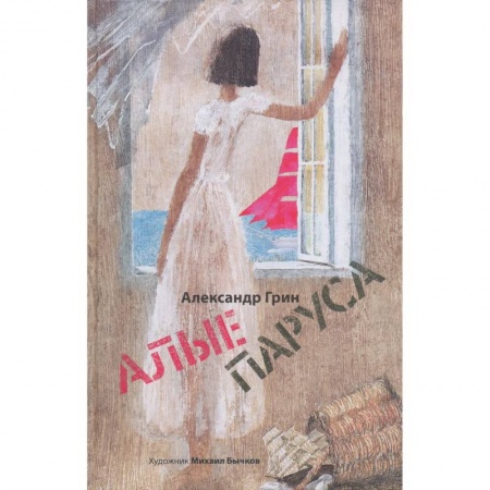 Романтическая проза, книга Алые паруса заказать
