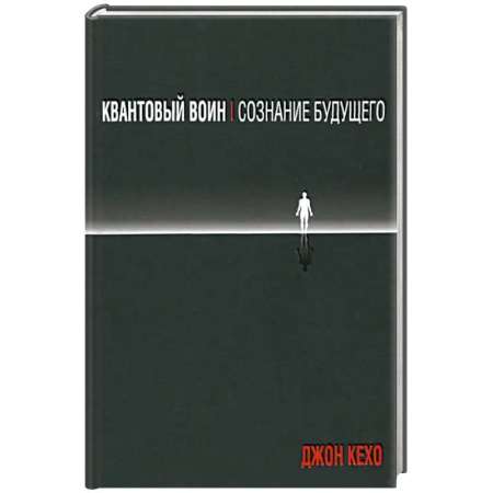 Другие эзотерические учения, книга Квантовый воин: сознание будущего заказать