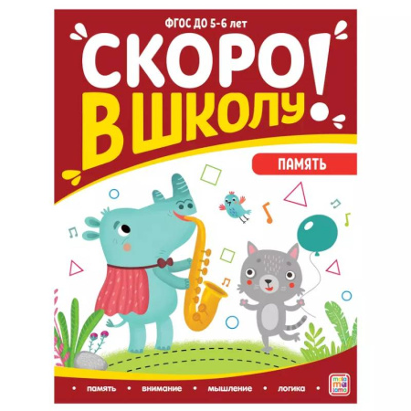Книги для дошкольников (4-6 лет), книга Скоро в школу. Память заказать