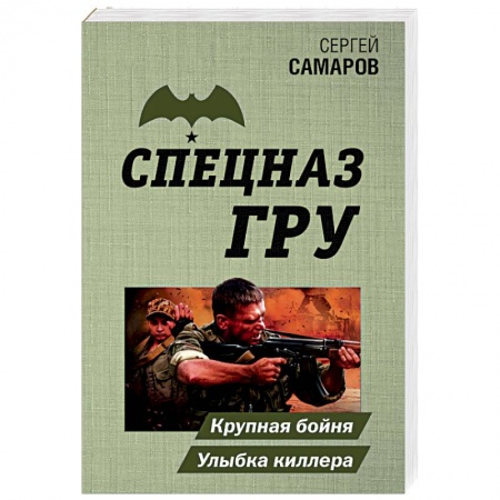 Боевики, военные, книга Крупная бойня. Улыбка киллера заказать