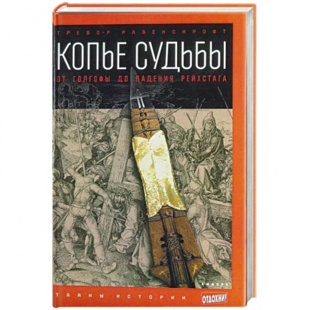 Книги, книга Копье судьбы: От Голгофы до падения рейстарха заказать
