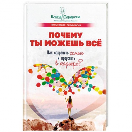 Психология личности, книга Почему ты можешь всё. Как сохранить семью и преуспеть в карьере? заказать