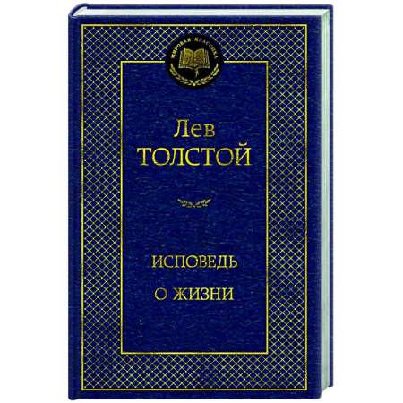 Русская классика, книга Исповедь. О жизни заказать