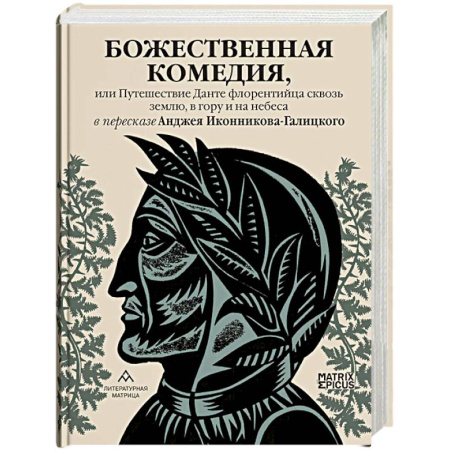 Зарубежная классика, книга Божественная комедия, или Путешествие Данте флорентийца сквозь землю, в гору и на небеса заказать