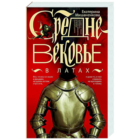 Общие работы по истории средних веков, книга Средневековье в латах заказать