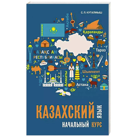 Учебники, самоучители, пособия, книга Казахский язык. Начальный курс заказать