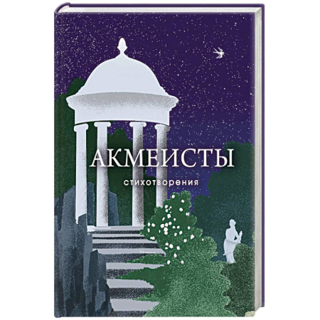Книги, книга Акмеисты. Стихотворения заказать