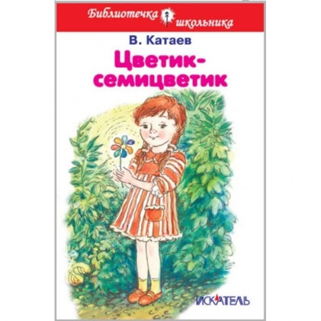 Книги, книга Цветик-семицветик заказать