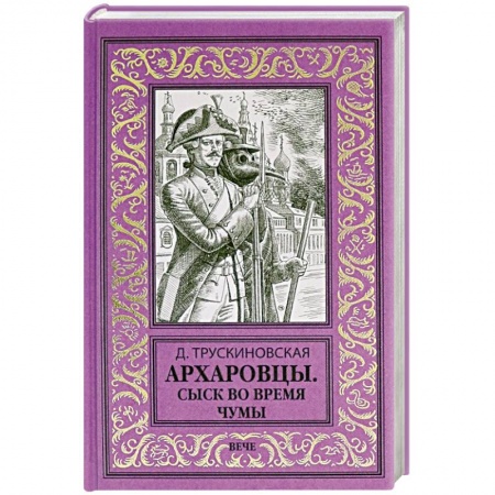 Отечественный женский детектив, книга Архаровцы. Сыск во время чумы заказать