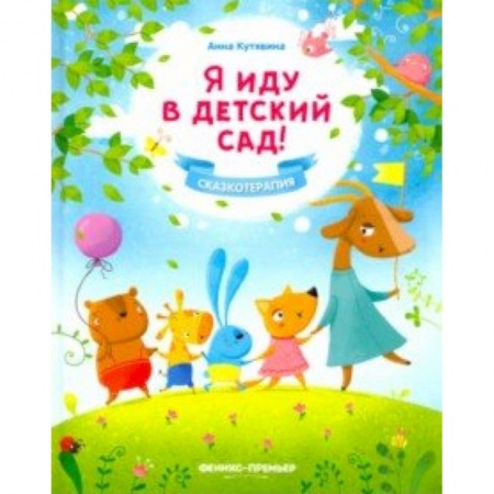 Сказки и истории для малышей, книга Я иду в детский сад! заказать