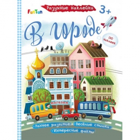 Книжки с наклейками, книга В городе заказать