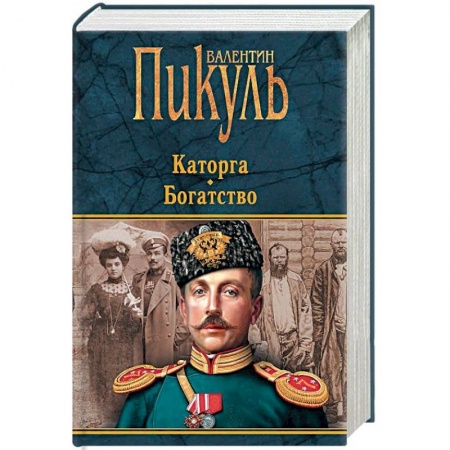 Военный роман, книга Каторга. Богатство заказать