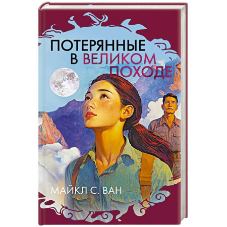 Зарубежная современная проза, книга Потерянные в Великом походе заказать