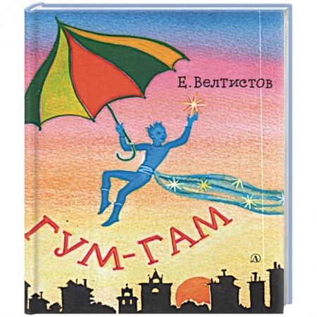 Книги, книга Гум-Гам заказать