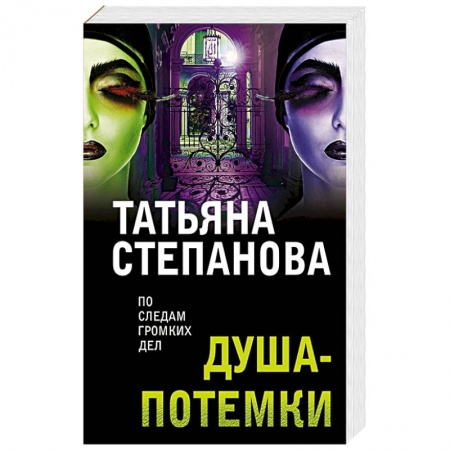Отечественный женский детектив, книга Душа-потемки заказать