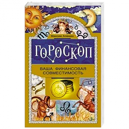 Книги, книга Гороскоп. Ваша финансовая совместимость. заказать