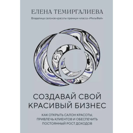 Отраслевой и специальный бизнес, книга Создавай свой красивый бизнес. Как открыть салон красоты, привлечь клиентов заказать
