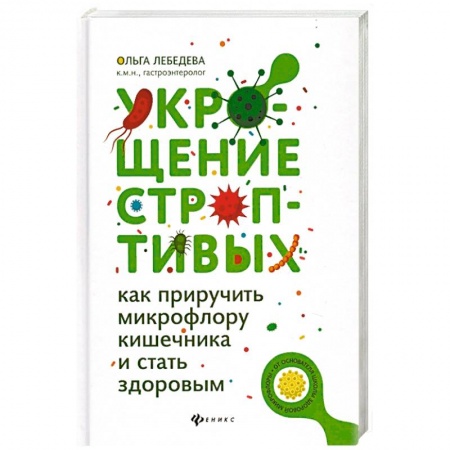 Анатомия и физиология человека, книга Укрощение строптивых: как приручить микрофлору заказать