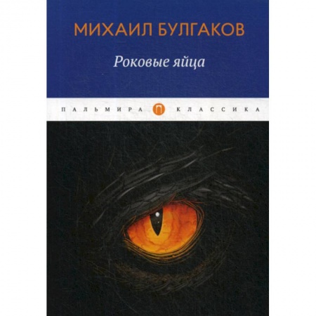 Мистика, ужасы, книга Роковые яйца заказать
