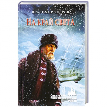 Русская приключенческая литература, книга На край света заказать