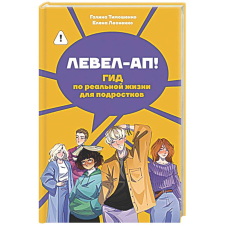 Подростковая психология, книга Левел-ап! Гид по реальной жизни для подростков заказать