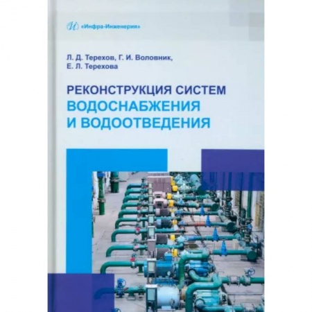 Промышленность, книга Реконструкция систем водоснабжения и водоотведения заказать
