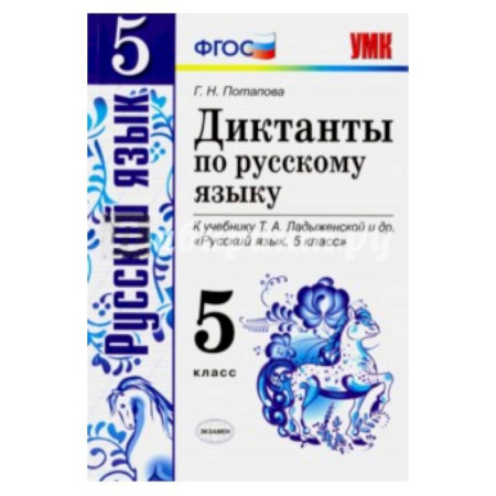 Книги, книга Русский язык. 5 класс. Диктанты. К учебнику Ладыженской Т.А. и др. заказать