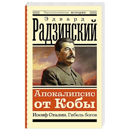 Мемуары, биографии военных деятелей, книга Апокалипсис от Кобы. Иосиф Сталин. Гибель богов заказать