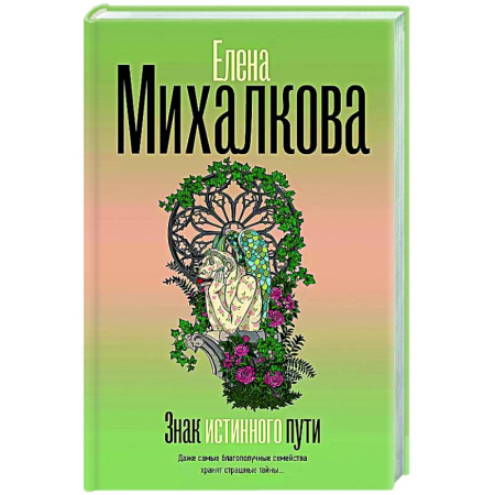 Отечественный женский детектив, книга Знак истинного пути заказать