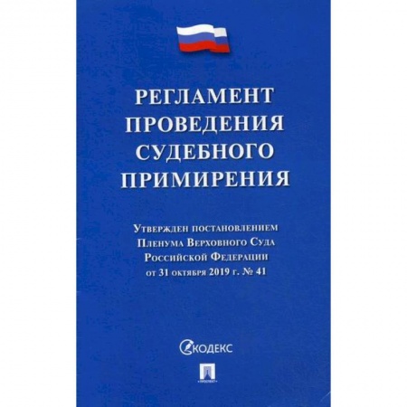Гражданское право, книга Регламент проведения судебного примирения заказать