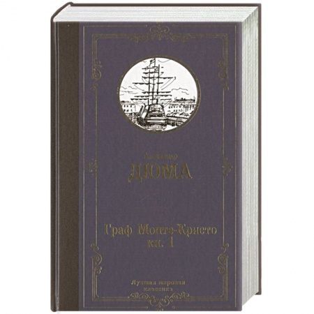 Зарубежная классика, книга Граф Монте-Кристо. В 2 кн. Кн. 1 заказать
