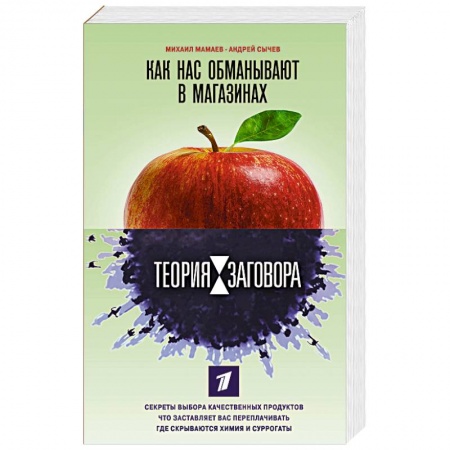 Здоровое и раздельное питание, книга Теория заговора. Как нас обманывают в магазинах заказать