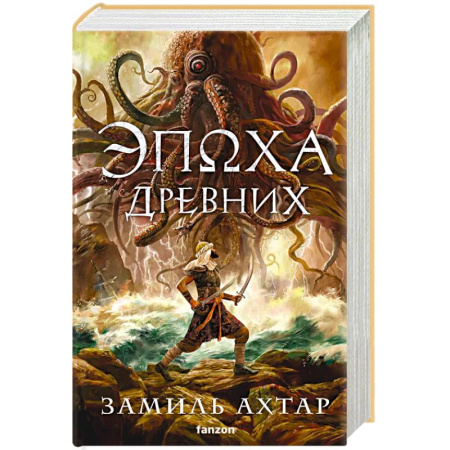 Русское фэнтези, книга Эпоха Древних заказать