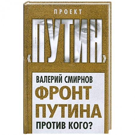Книги, книга Фронт Путина. Против кого? заказать