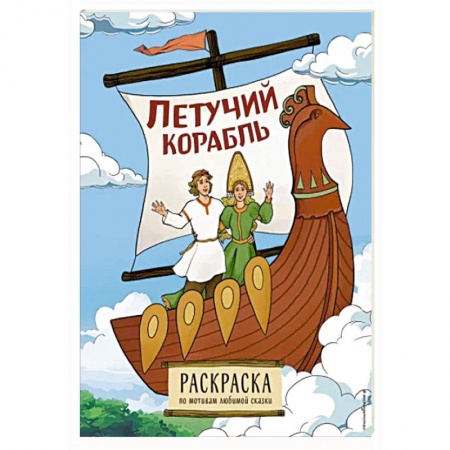 Герои сказок и книг, книга Летучий корабль. Раскраска заказать
