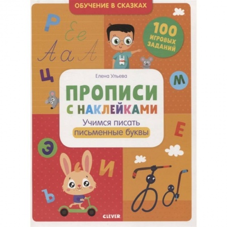 Письмо, мелкая моторика, книга Обучение в сказках. Прописи с наклейками. Учимся писать буквы заказать