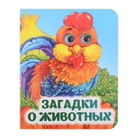 Загадки. Скороговорки. Считалки, книга Загадки о животных заказать