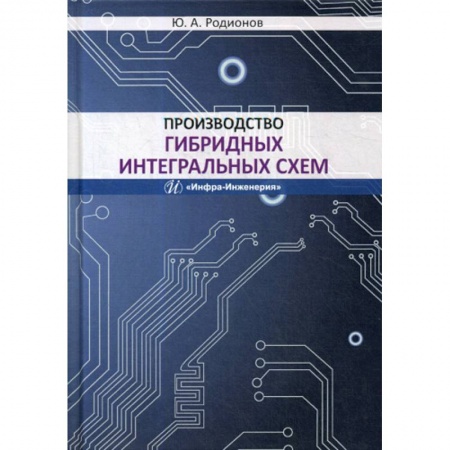 Электросвязь, электроакустика, радиосвязь, книга Производство гибридных интегральных схем заказать
