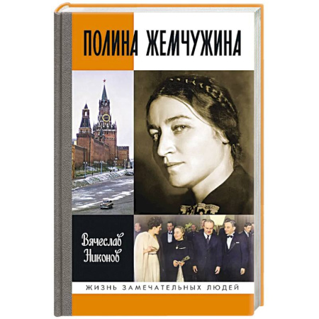 Мемуары, биографии исторических личностей, книга Полина Жемчужина заказать