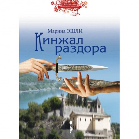 Книги, книга Кинжал раздора заказать