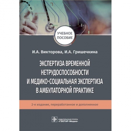 Другие виды специальной медицины, книга Экспертиза временной нетрудоспособности и медико-социальная экспертиза в амбулаторной практике заказать