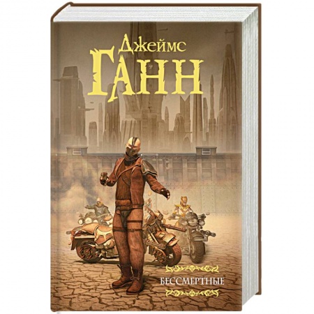 Зарубежное фэнтези, книга Бессмертные заказать